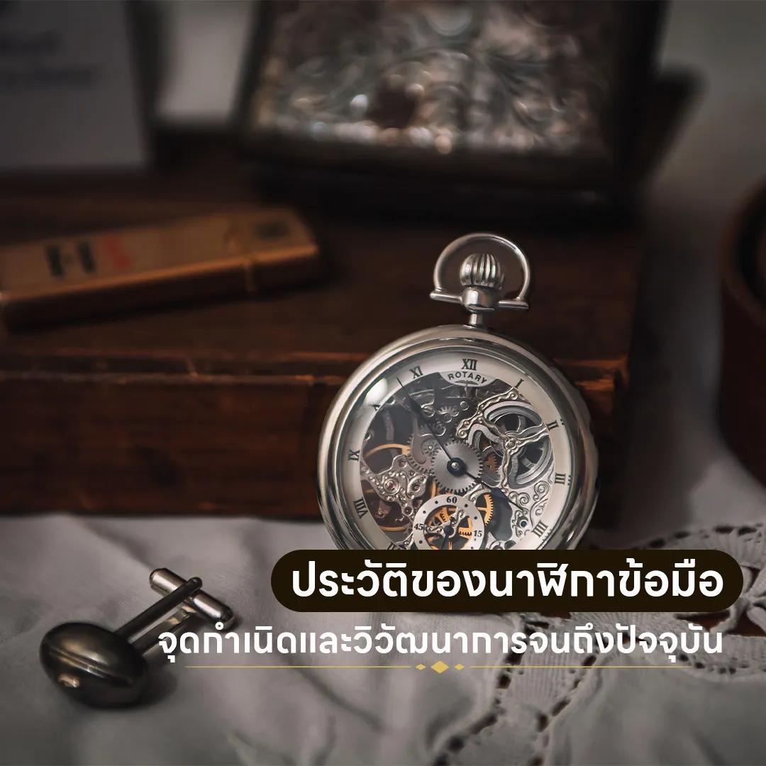 ประวัติของนาฬิกาข้อมือ จากอดีตสู่เครื่องประดับที่คนทั่วโลกนิยม